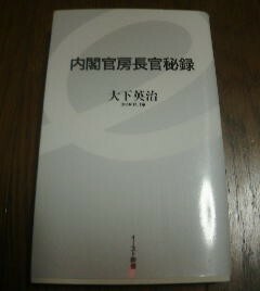 Ａ※内閣官房長官秘録　木下英治　イースト新書