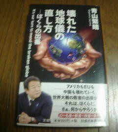 Ａ※壊れら地球儀の直し方　ぼくらの出番　青山繁晴　扶桑社新書