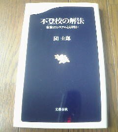 Ａ※不登校の解法　家族のシステムとは何か　団士郎　文春新書