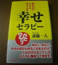 Ａ※幸せセラピー　斎藤一人　ＫＫロングセラーズ