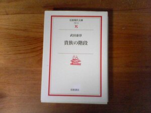 B29　貴族の階段　武田 泰淳　 (岩波現代文庫) 　 2000年発行
