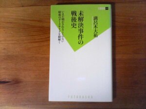 B29　未解決事件の戦後史　溝呂木 大祐　 (双葉新書) 　帝銀事件　下山事件　草加次郎事件　金大中事件　日本赤軍事件　赤報隊事件