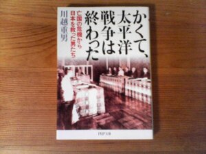 B29　かくて、太平洋戦争は終わった―亡国の危機から日本を救った男たち　川越 重男　 　近衛文麿　東条英機　小磯国昭　鈴木貫太郎