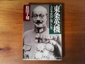 B30　東条英機―大日本帝国に殉じた男　松田 十刻　 (PHP文庫) 　2002年発行　