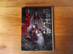 B30　怨霊黙示録 九州一の怪談 　菱井十拳　(竹書房文庫) 　2018年発行　宗像氏　山田事件