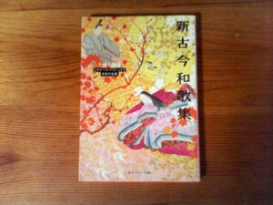 B30　新古今和歌集　 ビギナーズ・クラシックス 日本の古典 　小林 大輔　(角川ソフィア文庫) 　