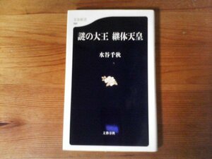 B30　謎の大王 継体天皇　水谷 千秋　 (文春新書) 　平成19年発行　