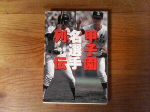 B30　甲子園名選手列伝 　一路 翔　(宝島社文庫)　荒木大輔　イチロー　伊良部秀樹　牛島和彦　江川卓　王貞治　仰木彬　太田幸二