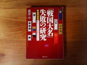 B30　「戦国大名」失敗の研究【群雄割拠篇】 政治力の差が明暗を分けた　瀧澤 中　 (PHP文庫)　2016年発行 　