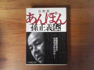 B30　あんぽん　 孫正義伝　佐野 眞一　 (小学館文庫) 　2014年発行　　