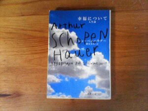 B31　幸福について―人生論 　ショーペンハウアー　(新潮文庫) 　 平成24年発行　