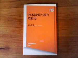 B31　「松本清張」で読む昭和史　原 武史 　 (NHK出版新書) 　 2019年発行　点と線　砂の器　日本の黒い霧　昭和史発掘　神々の乱心