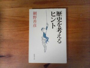 B31　歴史を考えるヒント　網野 善彦　 (新潮文庫) 　平成26年発行　　