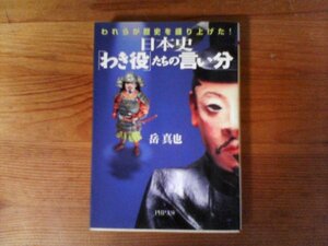 B31　日本史「わき役」たちの言い分 　岳 真也　(PHP文庫) 　 和気清麻呂　山本勘助　尾張宗春　菅原道真　山中鹿之助　徳川秀忠
