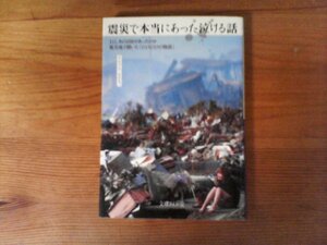 B31　震災で本当にあった泣ける話　イーストプレス編集部　 (文庫ぎんが堂) 　2012年発行