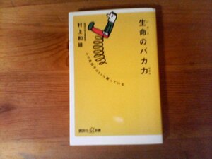 B31　生命のバカ力 　村上 和雄　(講談社+α新書)　 2005年発行　