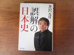 B32　「誤解」の日本史　 井沢 元彦　 (PHP文庫) 　日本書記　邪馬台国　聖徳太子　源氏物語　源実朝　足利義満　山本甚助　上杉謙信　　　