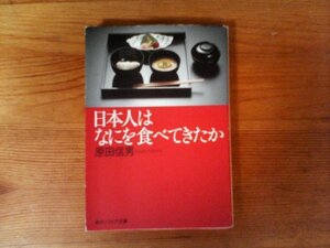 B32　日本人はなにを食べてきたか 　 原田 信男　(角川ソフィア文庫) 　平成22年発行