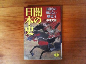 B32　闇の日本史―国民の知らない歴史〈3〉　中津 文彦　 (ワニ文庫) 　西郷隆盛　龍馬暗殺　伊達騒動　由比正雪　千利休　本能寺の変　