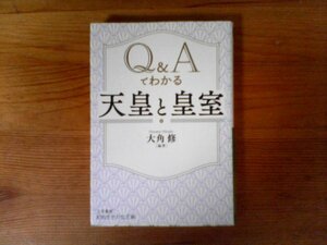 B32　Q&Aでわかる「天皇」と「皇室」　大角 修　 (知的生きかた文庫) 　　2018年発行　