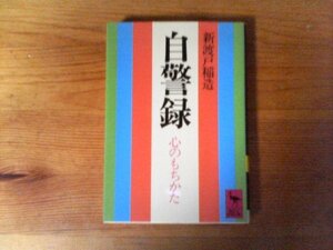 B32　自警録　心のもちかた　新渡戸 稲造　 (講談社学術文庫)　2006年発行　