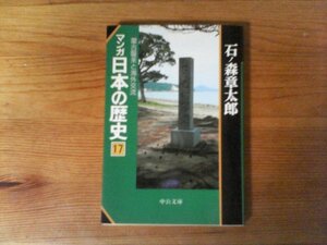 B32　マンガ 日本の歴史〈17〉蒙古襲来と海外交流 (中公文庫)　 石ノ森 章太郎　日蓮　文永の役　弘安の役　