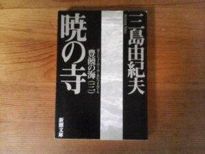 B33　豊饒の海　 第三巻　 暁の寺 (あかつきのてら) 　三島 由紀夫 　(新潮文庫) 　　平成17年発行