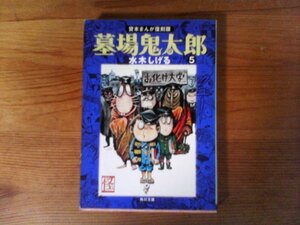 B33　墓場鬼太郎(5)　 貸本まんが復刻版　水木 しげる 　 (角川文庫) 　平成19年発行　おかしな奴　ボクは新入生