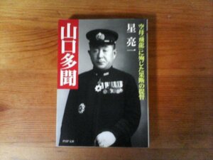 B33　山口多聞―空母「飛竜」に殉じた果断の提督 　星 亮一　(PHP文庫)　1998年発行　