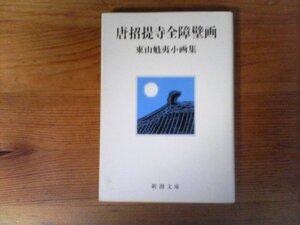 B33　唐招提寺全障壁画: 東山魁夷小画集　東山 魁夷　 (新潮文庫) 　平成17年発行　