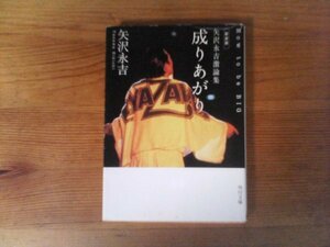 B33　新装版　 矢沢永吉激論集　 成りあがり　 How to be BIG 　(角川文庫)　矢沢 永吉　平成22年発行