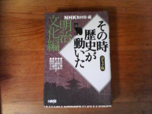 B33　コミック版「その時歴史が動いた」 明治文化編 　集英社文庫　夏目漱石　正岡子規　与謝野晶子　福沢諭吉　岡倉天心　NHK