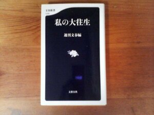 B34　私の大往生　週刊文春 編集　 (文春新書) 　 2019年発行　　酒井雄哉　小野田寛郎　金子兜太　高田明　大林宣彦　やなせたかし