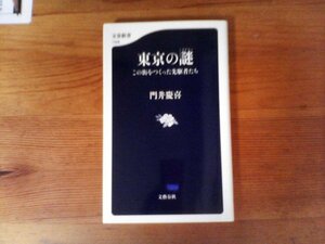 B34　東京の謎(ミステリー)　 この街をつくった先駆者たち　門井 慶喜 　 (文春新書 ) 　2021年発行　東京誕生　関東大震災