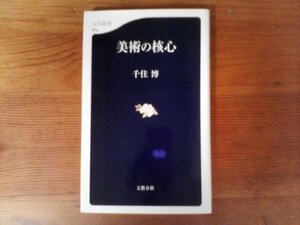 B34　美術の核心　千住 博　 (文春新書) 　2008年発行　