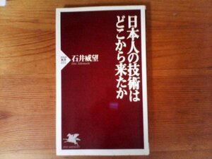 B34　日本人の技術はどこから来たか　石井 威望 　 (PHP新書) 　1998年発行　　