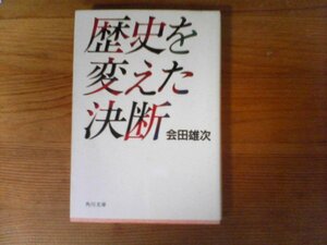 B34　歴史を変えた決断　会田 雄次 　(角川文庫) 　 平成元年発行　西山弥太郎　宇垣一成　勝海舟　高田屋嘉兵衛　尾形光琳　北政所