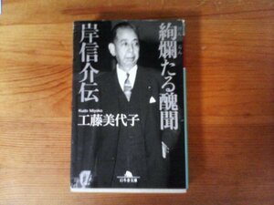 B34　絢爛たる醜聞　 岸信介伝　工藤 美代子　 (幻冬舎文庫) 　平成26年発行　