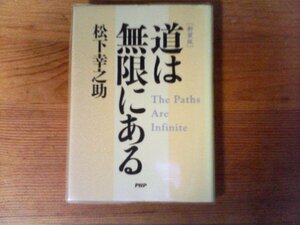 B35　[新装版]　道は無限にある 　松下 幸之助　PHP文庫　2007年発行　