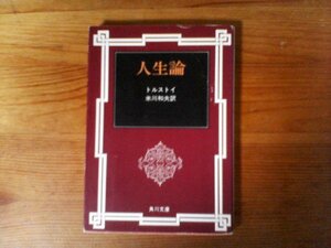 B35　人生論　 トルストイ (著), 米川 和夫 (翻訳)　 (角川文庫 )　平成8年発行　