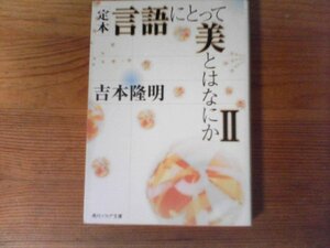 B35　定本 言語にとって美とはなにかII 　吉本 隆明 　(角川ソフィア文庫) 　平成13年発行