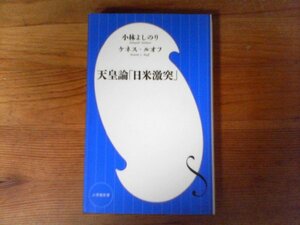 B36　天皇論「日米激突」　小林 よしのり ケネス ルオフ　 (小学館新書)　2019年発行　