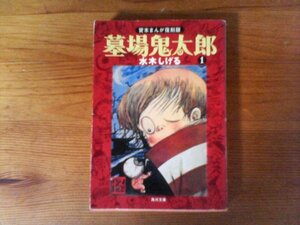 B36　墓場鬼太郎(1) 　貸本まんが復刻版　水木 しげる 　 (角川文庫)　 平成22年発行　幽霊一家　下宿屋　地獄の片道切符　他