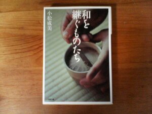 B36　和を継ぐものたち　小松 成美　 (小学館文庫) 　佐藤康光　上妻宏光　狩野泰一　松井規有　友吉鶴心　大蔵基誠　塩津圭介　荒井修