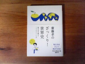 B36　齋藤孝のざっくり！世界史 　齋藤 孝 　(祥伝社黄金文庫) 　平成23年発行　