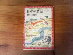 B36　日本の昔話　柳田 国男　 (新潮文庫) 　 平成23年発行　