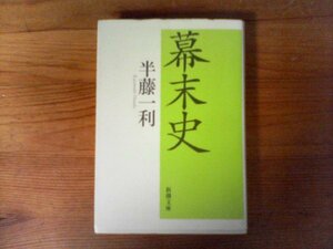 B36　幕末史　半藤 一利　 (新潮文庫) 　平成29年発行　