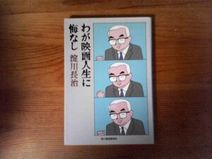 B36　わが映画人生に悔なし　淀川 長治　 (ハルキ文庫) 　 1997年発行　