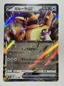 ポケモンカードゲーム151 ガルーラex [RR] （sv2a_115/165） スカーレット＆バイオレット 強化拡張パックPokemon Cards Kangaskhan