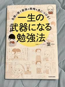 一生の武器になる勉強法　葉一